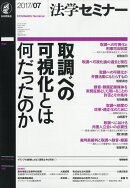 法学セミナー 2017年 07月号 [雑誌]