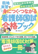 臨地実習で身につく・つながる　看護師国試合格ブック