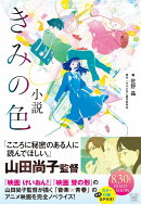 小説 きみの色