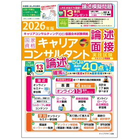 2026年版＜CC協議会＞国家資格キャリアコンサルタント実技試験（論述・面接）テキスト＆問題集（キャリアコンサルティング協議会）本試験準拠 [ キャリアデザイン出版　編 ]