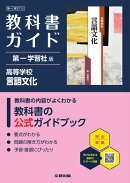 高校 教科書ガイド 第一学習社版 高等学校 言語文化(言文713)