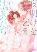 夜明けを乞うけものたち 4