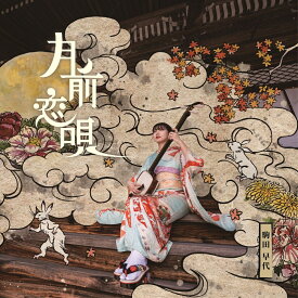 月前恋唄 [ 駒田早代 ]