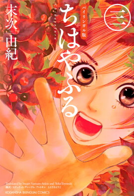 バイリンガル版　ちはやふる　3
