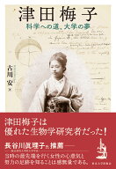 津田梅子 科学への道、大学の夢 [ 古川　安 ]