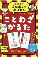 齋藤孝の声に出しておぼえることわざかるた 新装版