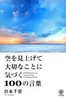 空を見上げて大切なことに気づく100の言葉