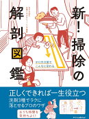 新！掃除の解剖図鑑