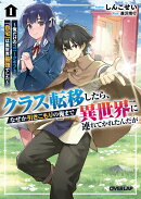 クラス転移したら、なぜか引きこもりの俺まで異世界に連れてかれたんだが 1 〜俺だけのユニークギフト『自宅』は異…