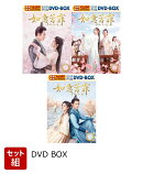 【セット組】如意芳霏[にょいほうひ]〜夢紡ぐ恋の道〜 スペシャルプライス版DVD-BOX1〜3 セット