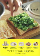 【バーゲン本】私のサンドイッチ