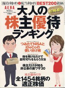 AERA with MONEY(アエラ ウィズ マネー) 大人の株主優待ランキング 2018年 7/25号 [雑誌]