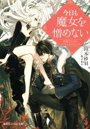 今日も魔女を憎めない 思惑だらけのロイヤルウェディング