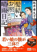 髪結いお照　晴雨日記　娘心中