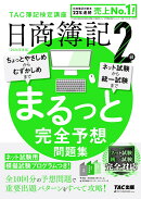2026年度版　日商簿記2級　まるっと完全予想問題集