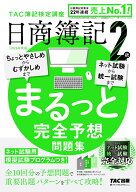 2026年度版　日商簿記2級　まるっと完全予想問題集 [ TAC株式会社（簿記検定講座） ]