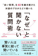 「良い質問」を40年磨き続けた対話のプロがたどり着いた 「なぜ」と聞かない質問術 [ 中田 豊一 ]