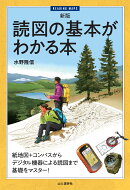 新版 読図の基本がわかる本