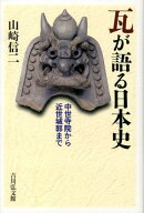 瓦が語る日本史 中世寺院から近世城郭まで [ 山崎信二 ]