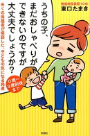 うちの子、まだおしゃべりができないのですが大丈夫でしょうか？