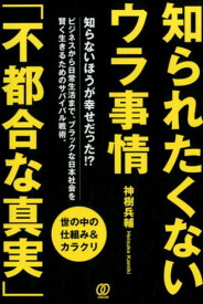 知られたくないウラ事情「不都合な真実」 [ 神樹兵輔 ]