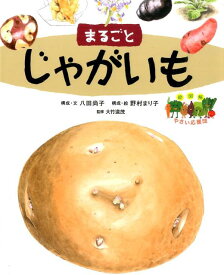 楽天市場 じゃがいも 絵本 児童書 図鑑 本 雑誌 コミック の通販