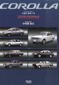 楽天市場 トヨタカローラ 日本を代表する大衆車の40年の通販