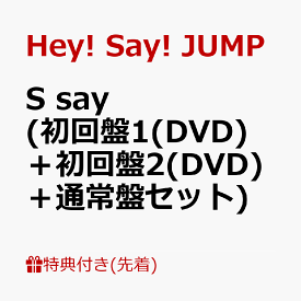 【先着特典】S say (初回盤1(DVD)＋初回盤2(DVD)＋通常盤セット)(ぷっくりごほうびシール+帰ってきためじるしチャーム！+セルフィートレーディングカード) [ Hey! Say! JUMP ]