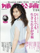 婦人公論 2018年 7/24号 [雑誌]