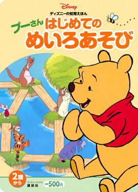 ディズニーの知育えほん　プーさん　はじめての　めいろあそび（ディズニーブックス）