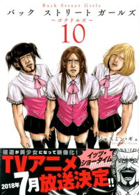 Back Street Girls 10 ジャスミン ギュ 本 楽天ブックス