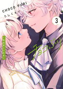 チョコぷり〜吸血鬼との約束〜（3）
