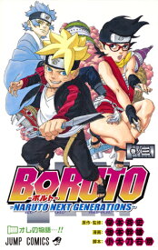 BORUTO-ボルトー 3 -NARUTO NEXT GENERATIONS- （ジャンプコミックス） [ 池本 幹雄 ]