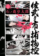 佐武と市捕物控〈完全版〉（1） （ビッグ コミックス） [ 石ノ森 章太郎 ]