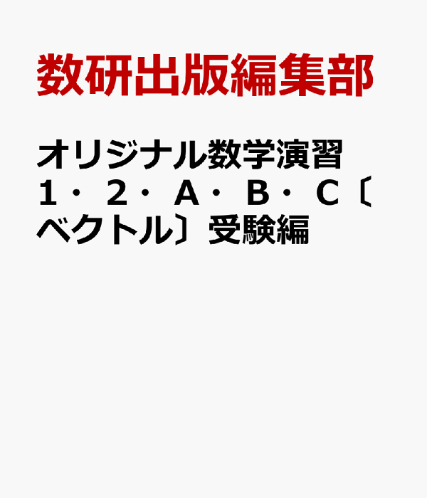 楽天ブックス: オリジナル数学演習1・2・A・B・C〔ベクトル〕受験編