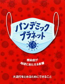 パンデミック・プラネット