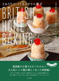 新版 おうちでつくるイギリス菓子 BRITISH HOME BAKING （料理とお菓子） [ 安田真理子　Galettes and Biscuits ]