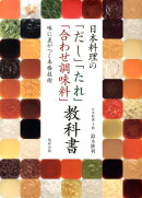 日本料理の「だし」「たれ」「合わせ調味料」教科書