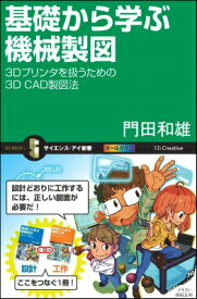 基礎から学ぶ機械製図 3Dプリンタを扱うための3D　CAD製図法 （サイエンス・アイ新書） [ 門田和雄 ]