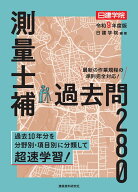 測量士補 過去問280　令和9年度版 [ 日建学院 ]