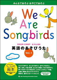 We Are Songbirds Vol.1 英語のあそびうた （CD付絵本（英語のうた）） [ 広瀬　量平 ]