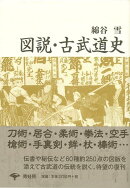 【バーゲン本】図説・古武道史　新装版