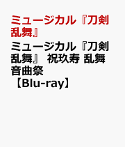 ミュージカル『刀剣乱舞』 祝玖寿 乱舞音曲祭【Blu-ray】
