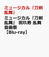 ミュージカル『刀剣乱舞』 祝玖寿 乱舞音曲祭【Blu-ray】 [ ミュージカル『刀剣乱舞』 ]