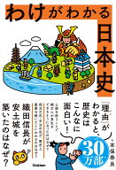 わけがわかる日本史 [ 本保 泰良 ]
