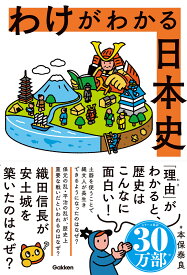 わけがわかる日本史 [ 本保 泰良 ]