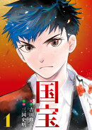 国宝（1）
