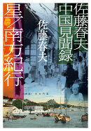 佐藤春夫中国見聞録 星/南方紀行