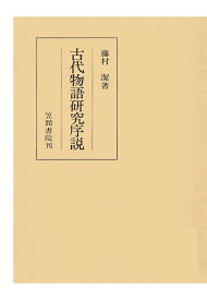 【POD】古代物語研究序説 （笠間叢書） [ 藤村潔 ]