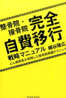 整骨院・接骨院完全自費移行戦略マニュアル